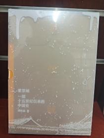 紫禁城：一部十五世纪以来的中国史