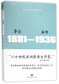全新正版 鲁迅画传(1881-1936)(精) 李文儒 9787545527131 天地