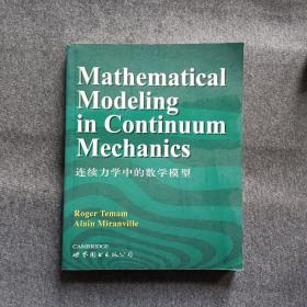 正版未使用 连续力学中的数学模型/R.Temam//英文版 200309-版次