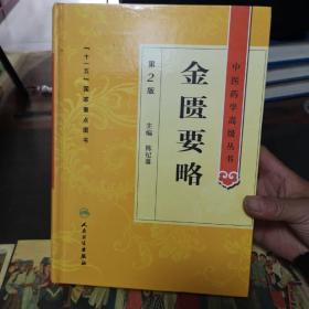 中医药学高级丛书·金匮要略（第2版），正版精装