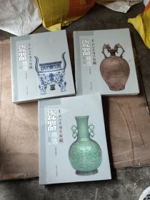 黑龙江省博物馆藏 瓷器精选 近现代卷 +汉代-明代卷+清代卷
