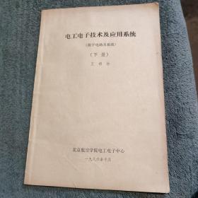 电工电子技术及应用系统（数字电路及系统）下册