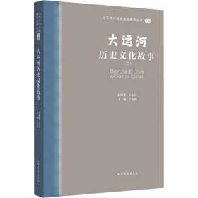 大运河历史文化故事(2)