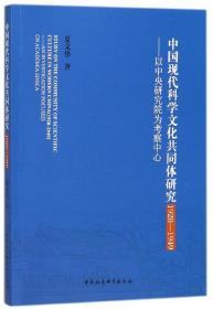 中国现代科学文化共同体研究(1928-1949以中央研究院为考察中心)
