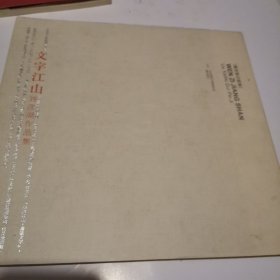 文字江山——刘彦湖作品集