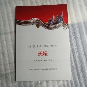 中国文化知识读本：天坛