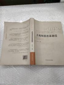 新型城镇化之土地制度改革路径