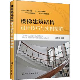 楼梯建筑结构设计技巧与实例精解 周俐俐 9787122323132 化学工业出版社