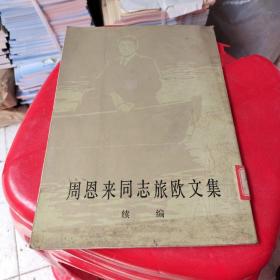 周恩來同志旅歐文集