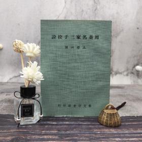 台湾艺文印书馆版 王啟湘《周秦名家三子校詮》（25开锁线胶订）