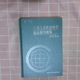 中国人文社会科学核心期刊要览2008年版