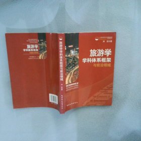 旅游学学科体系框架与前沿领域 刘住 9787503235276 中国旅游出版社