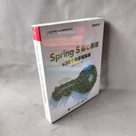 【库存书】Spring5核心原理与30个类手写实战/咕泡学院Java架构师成长丛书
