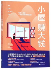 小屋赚大钱(巧用一间房一步步实现财务自由) 9787559626844 (荷)贾斯珀·里贝斯//(美)胡泽发·卡帕迪亚|译者:王慧 北京联合