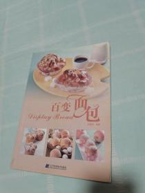 百变面包