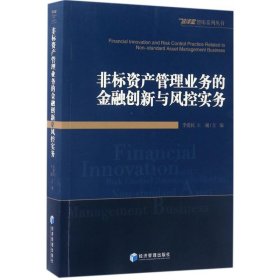 非标资产管理业务的金融创新与风控实务/信泽金智库系列丛书