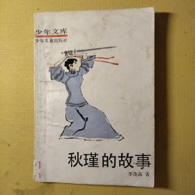 秋瑾的故事