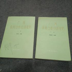 广西农村合作经济史料（上下册全）从1952年至1985年间的历史资料