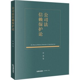 新华正版 公司法信赖保护论 陈熹 9787519768737 法律出版社