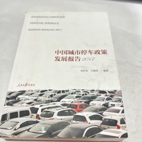 中国城市停车政策发展报告2017。