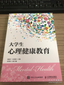 全新正版 大学生心理健康教育 刘晓宇 9787115565297 人民邮电出版社