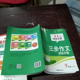 三步作文訓練手冊  九年級：全一冊