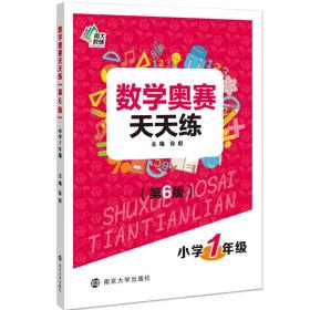 全新正版 数学奥赛天天练(小学1年级第6版) 徐彪 9787305218583 南京大学出版社