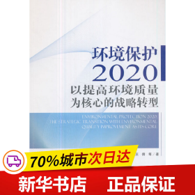 保正版！环境保护2020：以提高环境质量为核心的战略转型9787511132024中国环境出版社吴舜泽