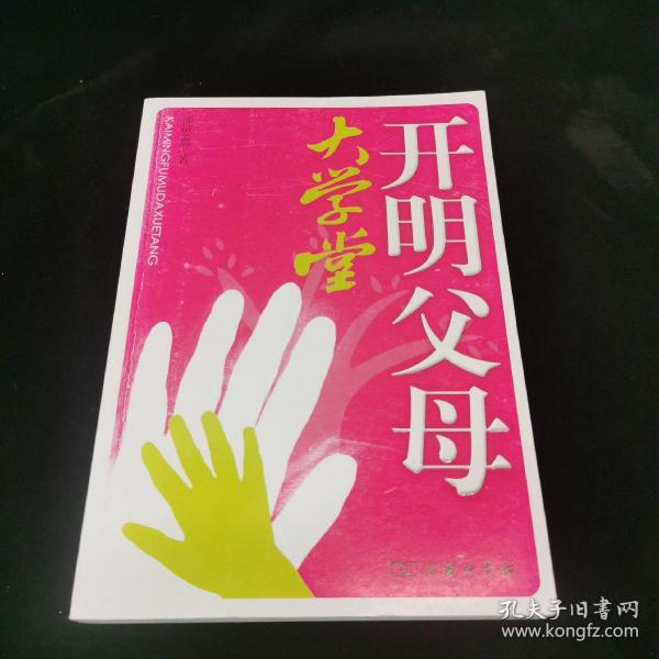 开明 父母 大学堂