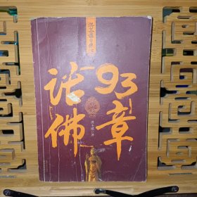 话佛93章