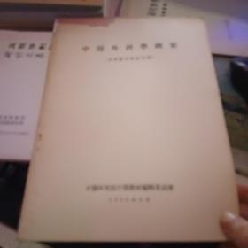 中医外科学概要