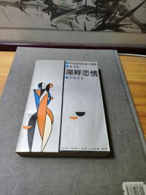 湖畔戀情