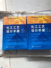 化工工艺设计手册（第4版 上下册）