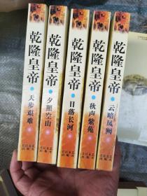 乾隆皇帝（5本合售）如图所示