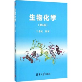 【正版图书】生物化学（第4版）王希成9787302410300清华大学出版社2015-12-01