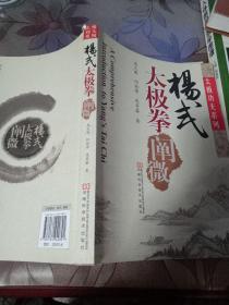 杨式太极拳阐微(内附103式太极拳套路练习线路图、杨式传统套路103式，看图)正版，2009年一版一印仅印5千册