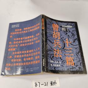 品好适合收藏：曾胡兵法十三篇