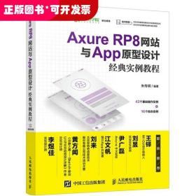 Axure RP8网站与App原型设计经典实例教程