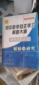 初中数学自主学习解题大典.中考精品试题