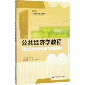 【正版书籍】公共管理系列教材:公共经济学教程