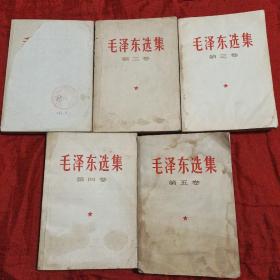 毛泽东选集(1一5卷)