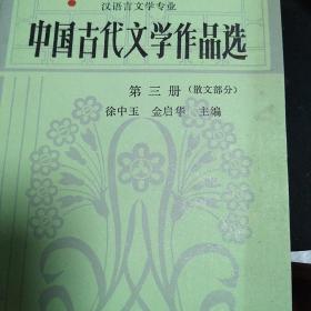 中国古代文学作品选 第三册（散文部分）