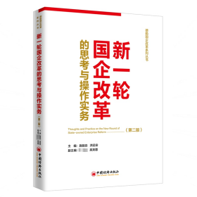 新一轮国企改革的思与作实务（第二版） 经济理论、法规 施能自、吴芙蓉