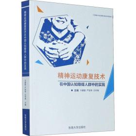 全新正版 精神运动康复技术在中国认知障碍人群中的实践 许豪勤 9787564187682 东南大学出版社