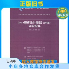 Java程序设计基础实验指导（第4版）邹林达//陈国君清华大学出版社9787302352792