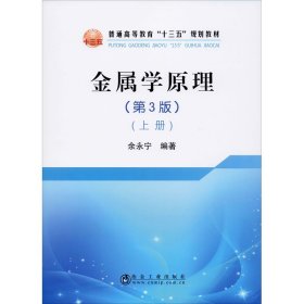金属学原理(上册)(第3版) 余永宁 9787502484316 冶金工业出版社