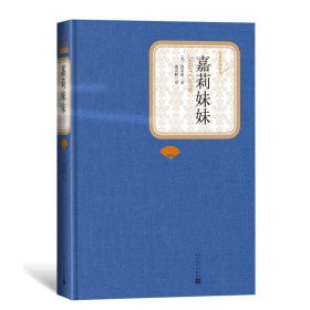 【正版新书】 嘉莉妹妹 (美)德莱塞 人民文学出版社