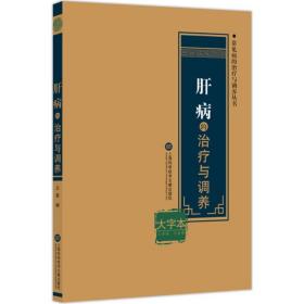 新华正版 肝病的治疗与调养 云普 编 9787543976375 上海科学技术文献出版社