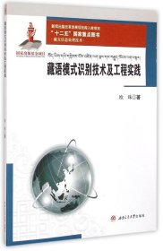 【正版图书】（文）藏语模式识别技术及工程实践欧珠9787564336448西南交大出版社2015-03-01