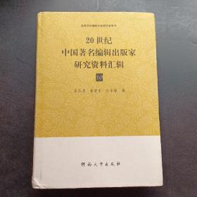 20世纪中国著名编辑出版家研究资料汇辑4.5.7.10四册合售